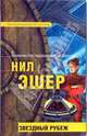 Звездный рубеж: Фантастический роман, Эшер Нил 