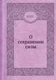 О сохранении силы, Гельмгольц Г.,Лазарев П. П. 