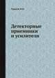Детекторные приемники и усилители, Тарасов Ф.И. 