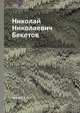 Николай Николаевич Бекетов, Беляев А.И. 