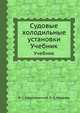 Судовые холодильные установки. Учебник, В. С. Мартыновский,Л. З. Мельцер 