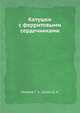 Катушки с ферритовыми сердечниками, Матвеев Г. А.,Хомич В. И. 