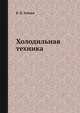Холодильная техника, В. П. Зайцев 