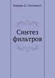 Синтез фильтров, Херреро Д.,Уиллонер Г. 