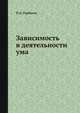 Зависимость в деятельности ума, П.А. Горбатов 