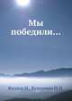 Мы победили..., Козлов И.,Куперман И.И. 