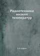 Радиотехника низких температур, В. Н. Алфеев 