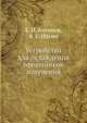 Устройства для охлаждения приемников излучения, Е. И. Антонов,В. Е. Ильин 