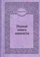 Первая книга шашиста, Лисенко В.К. 