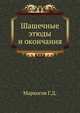 Шашечные этюды и окончания, Маркосов Г.Д. 