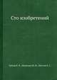 Сто изобретений, Зубков Б. В.,Медведев Ю. И.,Муслин Е. С. 