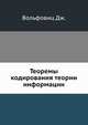 Теоремы кодирования теории информации, Вольфовиц Дж. 