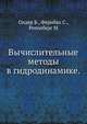 Вычислительные методы в гидродинамике., Олдер Б., Фернбах С., Ротенберг М. 