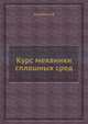 Курс механики сплошных сред., Голубева О.В. 