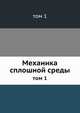 Механика сплошной среды. Том 1, Седов Л.И. 