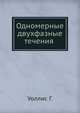 Одномерные двухфазные течения, Уоллис Г 