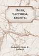 Поля, частицы, кванты, Андраде э Силва Ж.,Лошак Ж. 