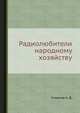 Радиолюбители народному хозяйству, Смирнов А. Д. 