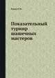 Показательный турнир шашечных мастеров, Рамм Л.М. 