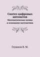 Синтез цифровых автоматов. Математическая логика и основания математики, Глушков В. М. 