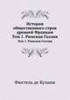 История общественного строя древней Франции. Том 1. Римская Галлия, Нюма-Дени Фюстель де Куланж 