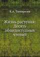 Жизнь растения: Десять общедоступных чтений, К.А. Тимирязев 