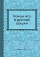 Концы игр в русские шашки, Мишин А.К. 