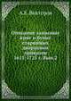 Описание записных книг и бумаг старинных дворцовых приказов 1613-1725 г. Вып.2, А.Е. Викторов 