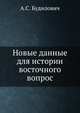 Новые данные для истории восточного вопрос, А.С. Будилович 