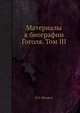 Материалы к биографии Гоголя. Том ІІІ. Том 3, В.И. Шенрок 