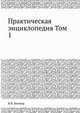 Практическая энциклопедия. Том 1, В.В. Битнер 