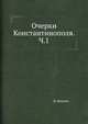 Очерки Константинополя. Часть 1, К. Базили 