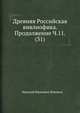 Древняя Российская вивлиофика. Продолжение Ч.11. (31), Н. И. Новиков 