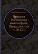 Древняя Российская вивлиофика. Продолжение Ч.10. (30), Н. И. Новиков 