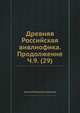 Древняя Российская вивлиофика. Продолжение Ч.9. (29), Н. И. Новиков 