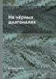 На чёрных диагоналях, Куперман И.И. 
