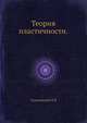 Теория пластичности., Соколовский В.В 