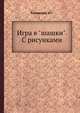 Игра в "шашки". С рисунками, Качевская М.Г. 