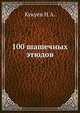 100 шашечных этюдов, Кукуев Н.А. 