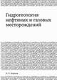 Гидрогеология нефтяных и газовых месторождений, А. А. Карцев 