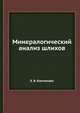 Минералогический анализ шлихов, Е. В. Копченова 
