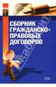 Сборник гражданско-правовых договоров. Изд. 2-е, исправл. и доп., Дмитриев Юрий Альбертович 