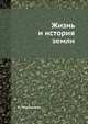Жизнь и история земли, Н. Милькович 