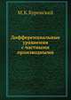 Дифференциальные уравнения с частными производными, М. К. Куренский 