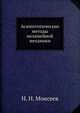 Асимптотические методы нелинейной механики, Н. Н. Моисеев 