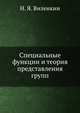 Специальные функции и теория представления групп, Н. Я. Виленкин 