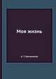 Моя жизнь, А. Т. Гречанинов 