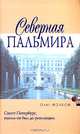 Северная Пальмира, Олег Волков 