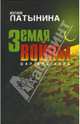 Земля войны: Роман [Латынина], Латынина Юлия Леонидовна 