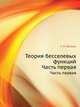Теория бесселевых функций. Часть первая, Дж. Н. Ватсон 
